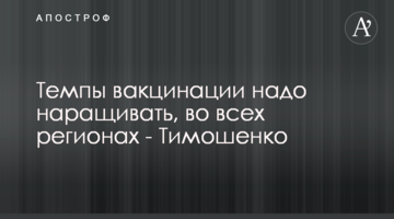 Темпы вакцинации надо наращивать, во всех регионах - Тимошенко