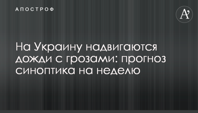 На Україну насуваються дощі з грозами: прогноз синоптика на тиждень