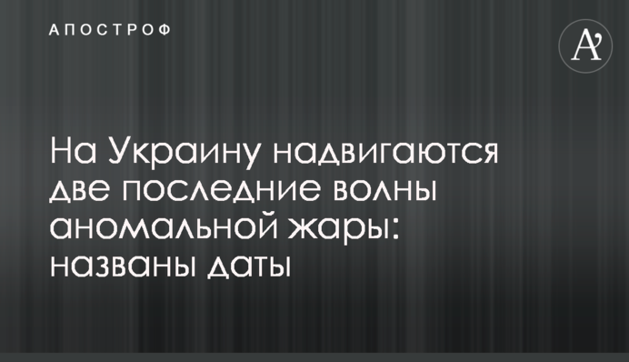 На Україну насуваються дві останні хвилі аномальної спеки: названі дати