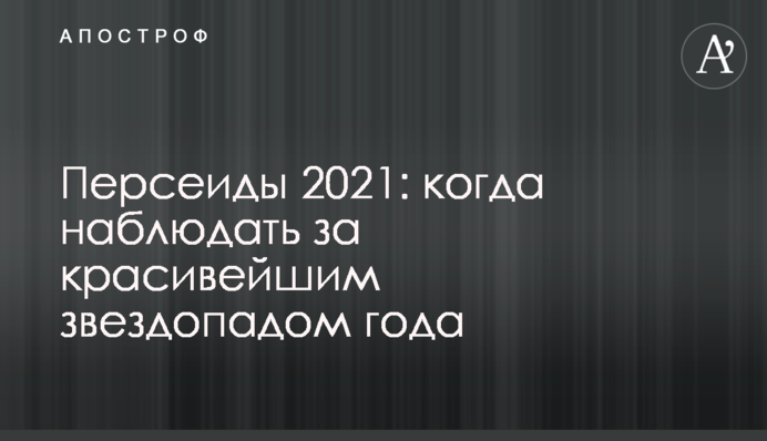 Персеїди 2021: коли спостерігати за найкрасивішим зорепадом року