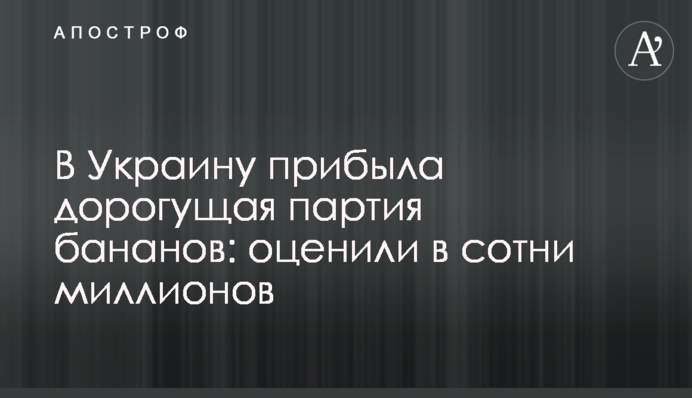 В Украину прибыла дорогущая партия бананов: оценили в сотни миллионов
