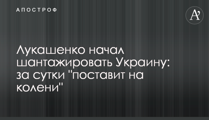 Лукашенко почав шантажувати Україну: за добу 