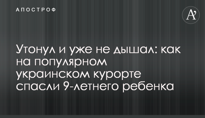 Потонув і вже не дихав: як на популярному українському курорті врятували 9-річну дитину
