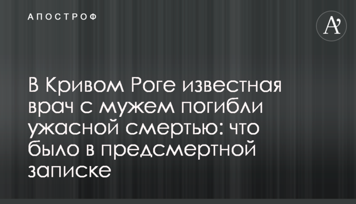 У Кривому Розі відома лікар з чоловіком загинули жахливою смертю: що було в передсмертній записці