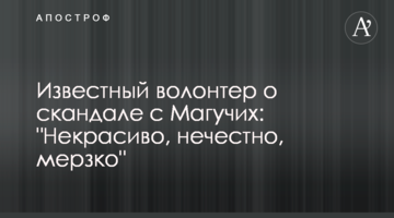 Известный волонтер о скандале с Магучих: "Некрасиво, нечестно, мерзко"