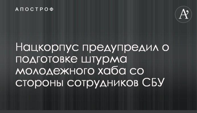 Нацкорпус попередив про підготовку штурму молодіжного хабу з боку співробітників СБУ