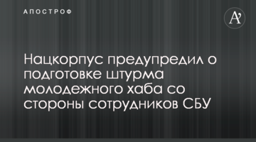 Нацкорпус предупредил о подготовке штурма молодежного хаба со стороны сотрудников СБУ