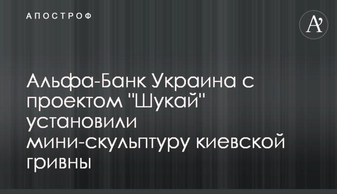 Альфа-Банк Україна з проєктом 