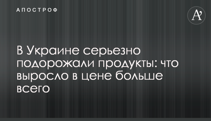 В Україні серйозно подорожчали продукти: що виросло в ціні найбільше
