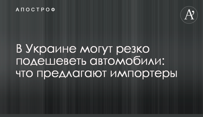 В Україні можуть різко подешевшати автомобілі: що пропонують імпортери