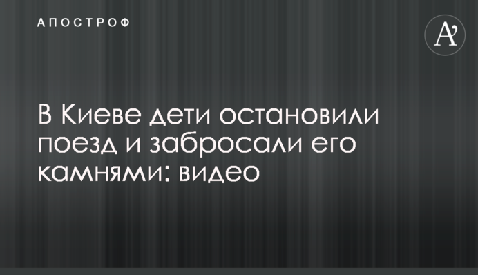 В Киеве дети остановили поезд и забросали его камнями: видео