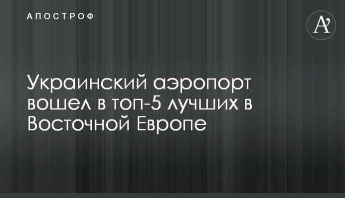 Український аеропорт увійшов в топ-5 кращих у Східній Європі