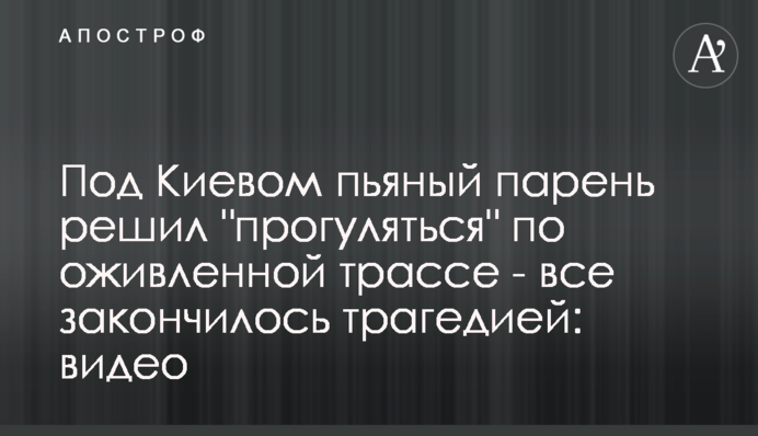 Под Киевом пьяный парень решил 