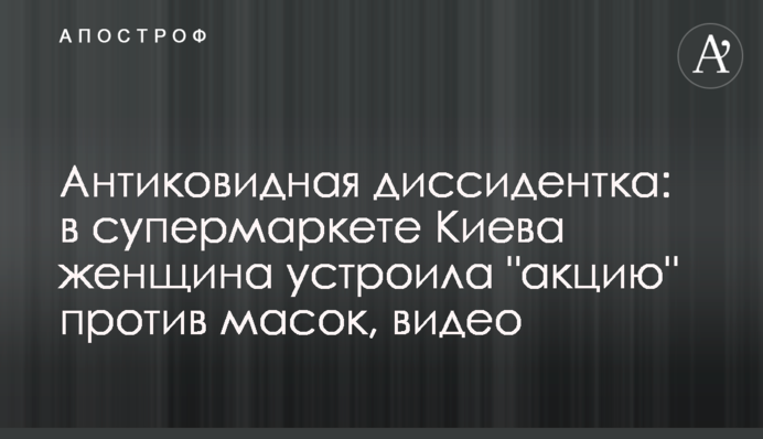 Антиковідна дисидентка: в супермаркеті Києва жінка влаштувала 