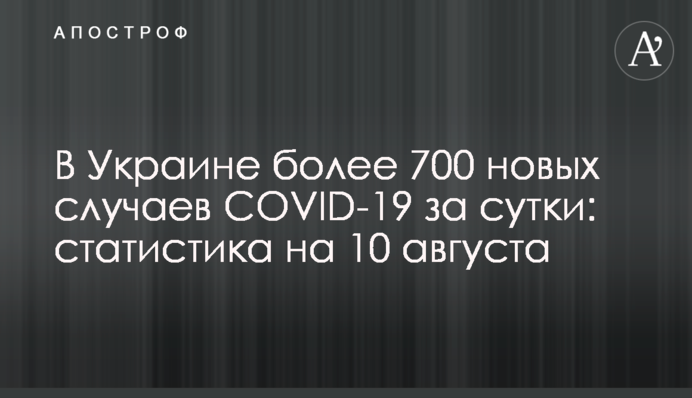 В Украине более 700 новых случаев COVID-19 за сутки: статистика на 10 августа