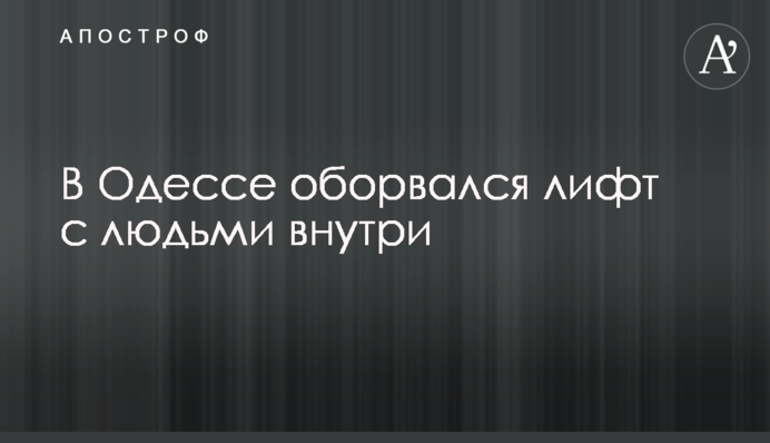 ​В Одессе оборвался лифт с людьми внутри