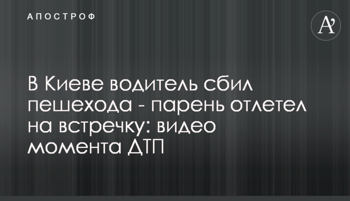 В Киеве водитель сбил пешехода - парень отлетел на встречку: видео момента ДТП