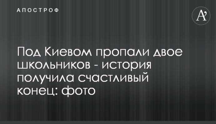 Под Киевом пропали двое школьников - история получила счастливый конец: фото