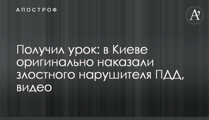 Отримав урок: в Києві оригінально покарали порушника ПДР, відео
