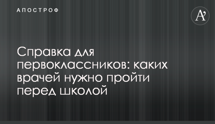 Довідка для першокласників: яких лікарів потрібно пройти перед школою