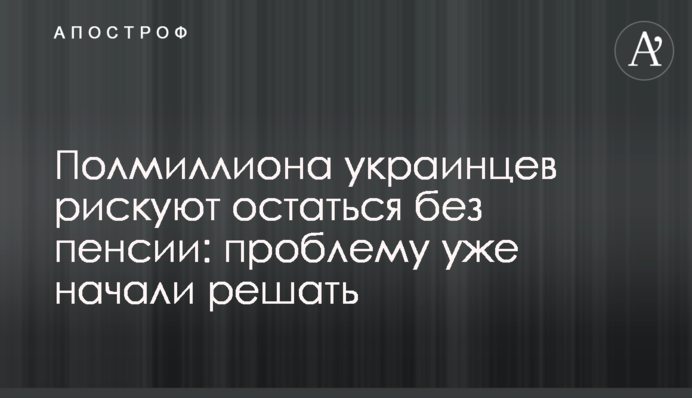 Півмільйона українців ризикують залишитися без пенсії: проблему вже почали вирішувати