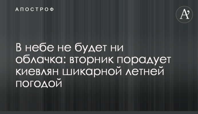 В небі не буде ні хмаринки: вівторок порадує киян шикарною погодою