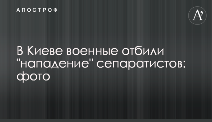 У Києві військові відбили 
