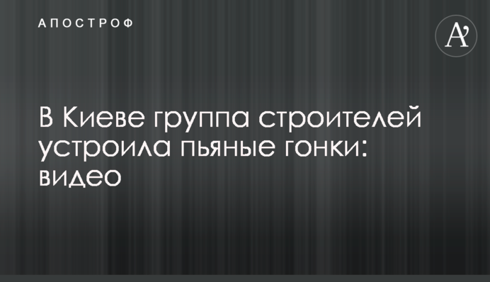 В Киеве группа строителей устроила пьяные гонки: видео