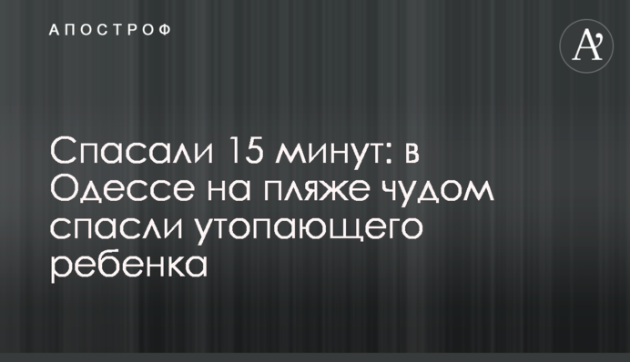 Рятували 15 хвилин: в Одесі на пляжі дивом врятували дитину