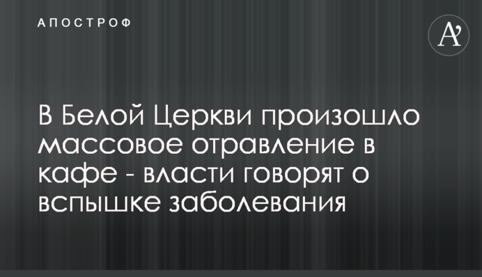 У Білій Церкві сталося масове отруєння в кафе - влада каже про спалах захворювання