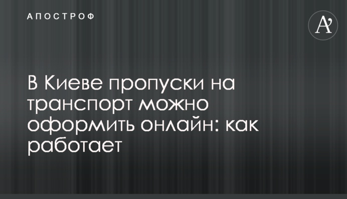 В Киеве спецпропуск на транспорт можно оформить онлайн: как работает