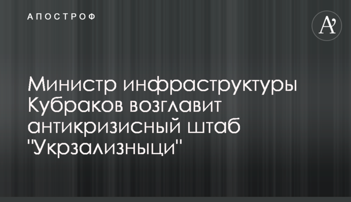 Міністр інфраструктури Кубраков очолить антикризовий штаб 