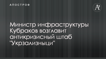 Міністр інфраструктури Кубраков очолить антикризовий штаб "Укрзалізниці"