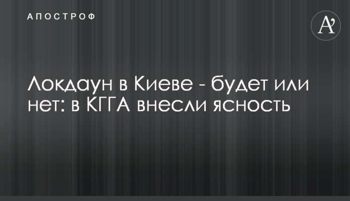 Локдаун в Киеве - будет или нет: в КГГА внесли ясность