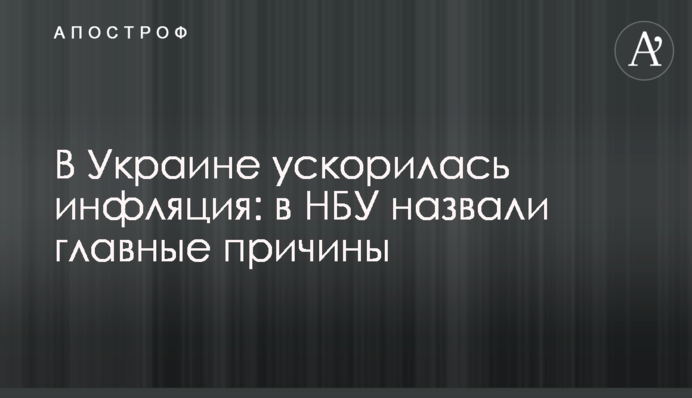 В Україні прискорилася інфляція: в НБУ назвали головні причини