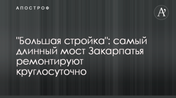 "Велике будівництво": найдовший шляхопровід Закарпаття ремонтують цілодобово