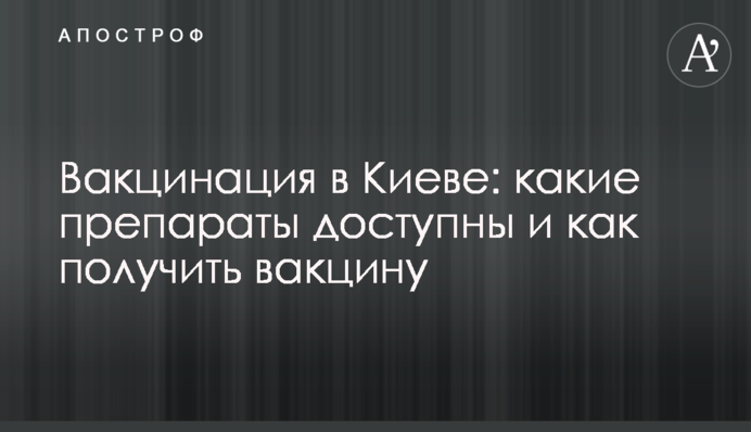 Вакцинация в Киеве: какие препараты доступны и как получить вакцину