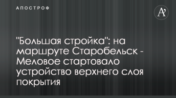 "Велике будівництво": на маршруті Старобільськ – Мілове стартувало влаштування верхнього шару покриття