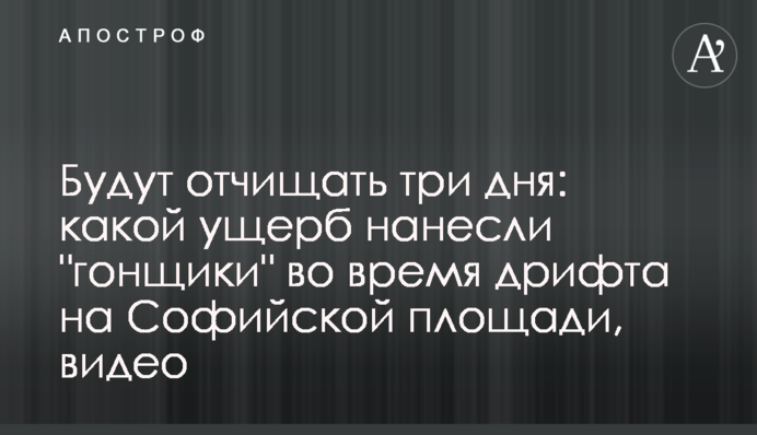 Будуть відчищати три дні: яких збитків завдали 