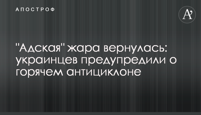 "Адская" жара вернулась: украинцев предупредили о горячем антициклоне