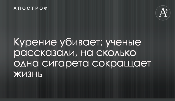 Куріння вбиває: вчені розповіли, на скільки одна сигарета скорочує життя