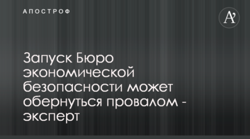 Запуск Бюро економічної безпеки може обернутися провалом - експерт