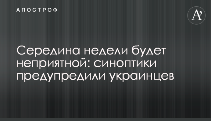 Середина недели будет неприятной: синоптики предупредили украинцев