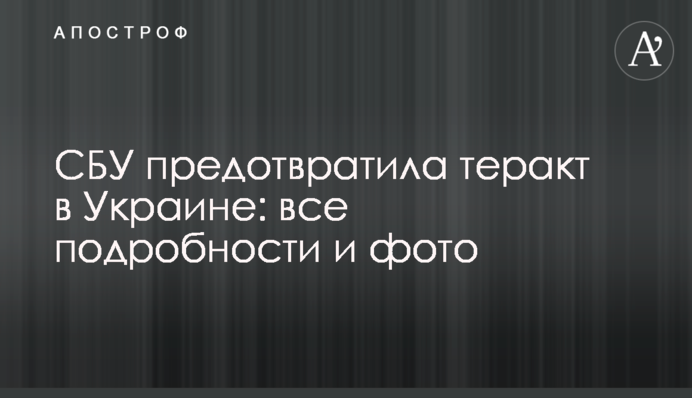 СБУ предотвратила теракт в Украине: все подробности и фото