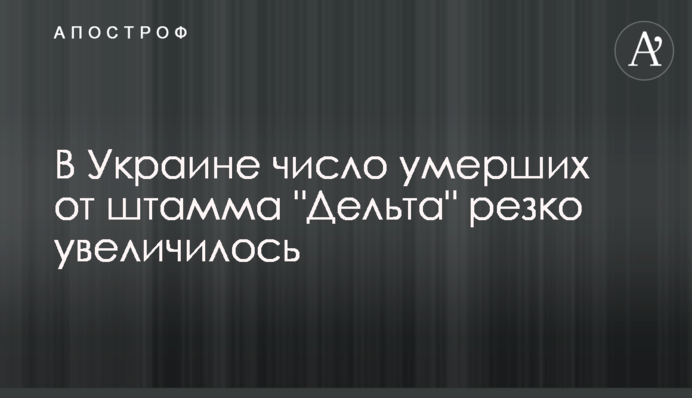 В Україні число померлих від штаму 