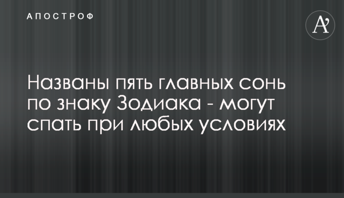 Названо п'ять головних сонь за знаком Зодіаку - можуть спати при будь-яких умовах