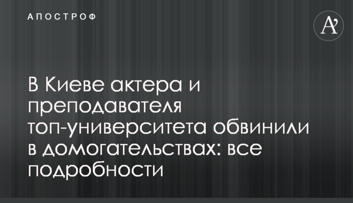 У Києві актора і викладача топ-університету звинуватили в домаганнях: всі подробиці
