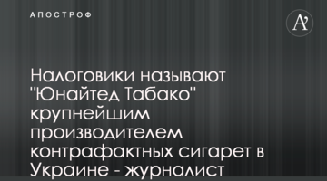 Налоговики называют "Юнайтед Табако" крупнейшим производителем контрафактных сигарет в Украине - журналист