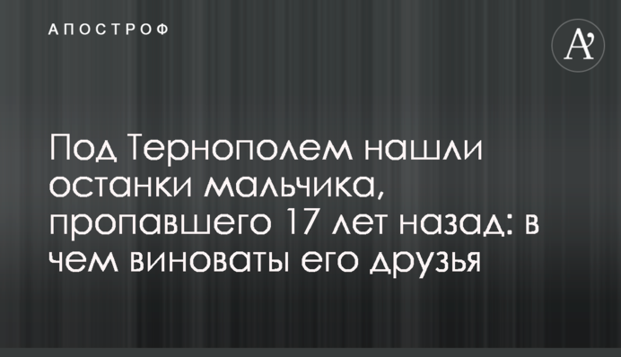Под Тернополем нашли останки мальчика, пропавшего 17 лет назад: в чем виноваты его друзья