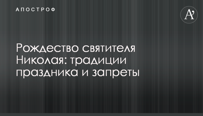 Різдво святителя Миколая: традиції свята і заборони